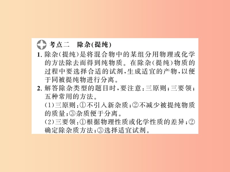 2019年中考化学一轮复习第2部分板块归类板块5科学探究第3课时物质的分离与除杂课件.ppt_第3页