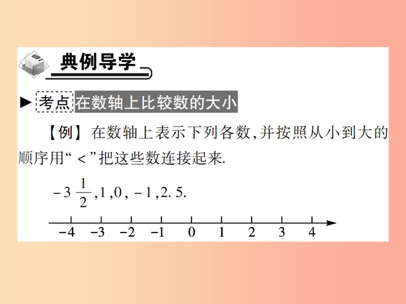 2019年秋七年级数学上册 第2章 有理数 2.2 数轴 2.2.2 在数轴上比较数的大小课件（新版）华东师大版.ppt_第3页