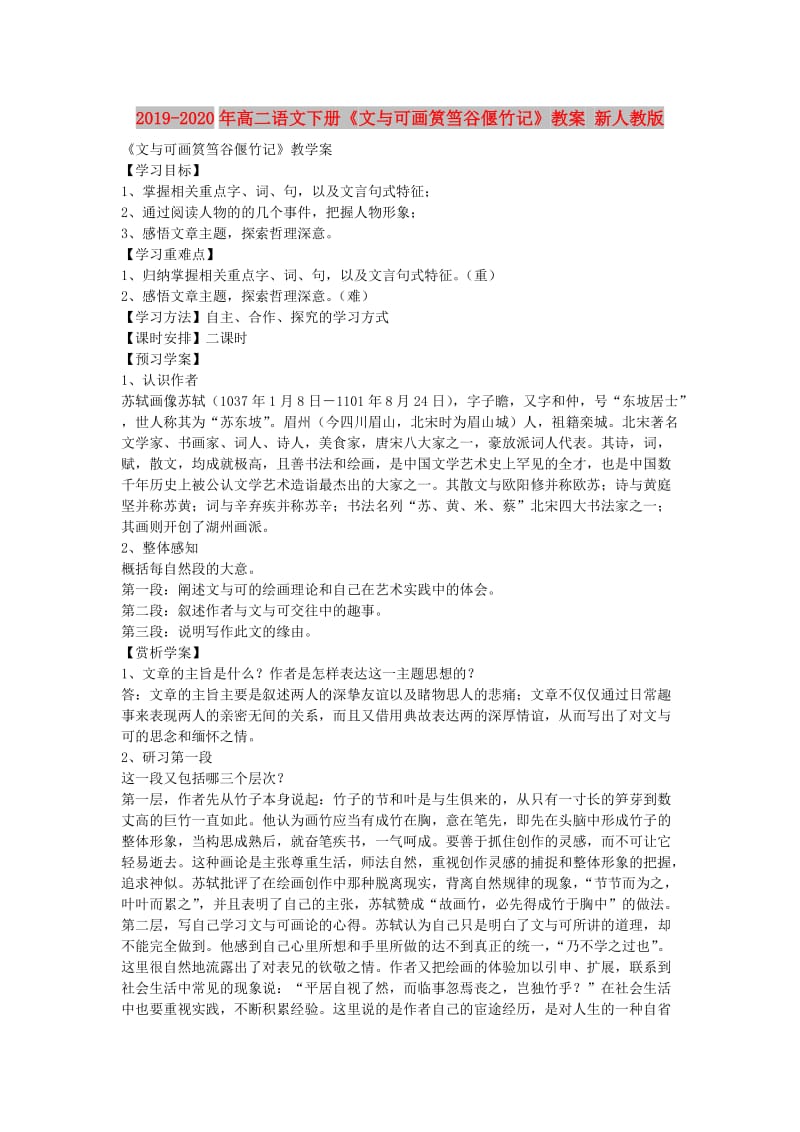 2019-2020年高二语文下册《文与可画筼筜谷偃竹记》教案 新人教版.doc_第1页