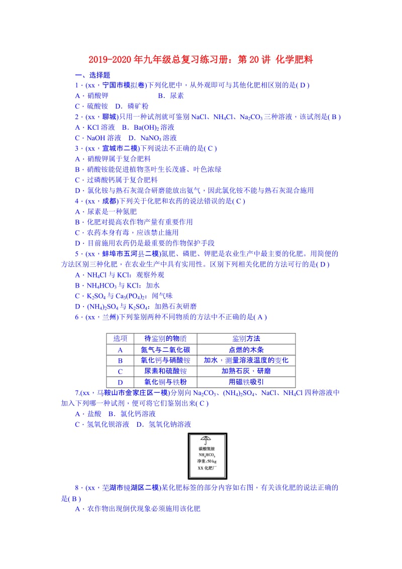 2019-2020年九年级总复习练习册：第20讲 化学肥料.doc_第1页