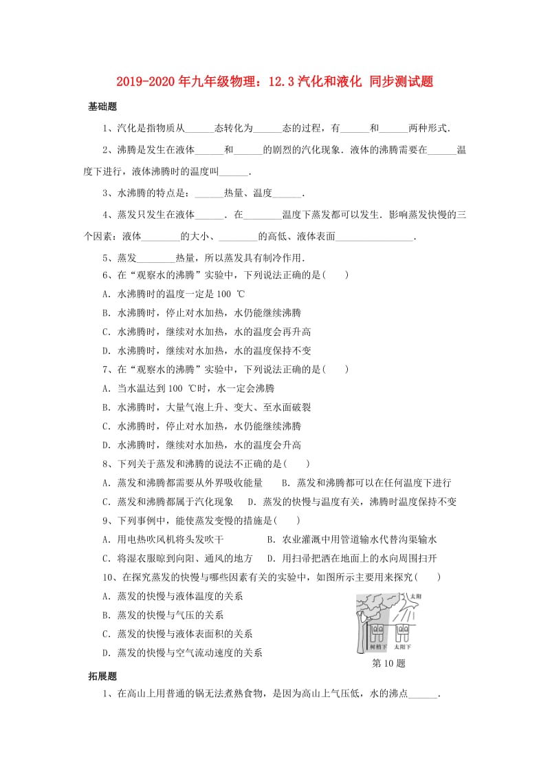 2019-2020年九年级物理：12.3汽化和液化 同步测试题.doc_第1页