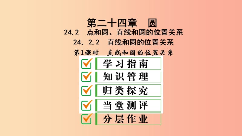 九年级数学上册 第24章 圆 24.2 点和圆、直线和圆的位置关系 24.2.2 第1课时 直线和圆的位置关系 .ppt_第1页