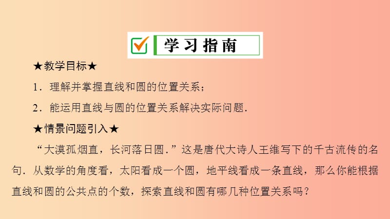 九年级数学上册 第24章 圆 24.2 点和圆、直线和圆的位置关系 24.2.2 第1课时 直线和圆的位置关系 .ppt_第2页