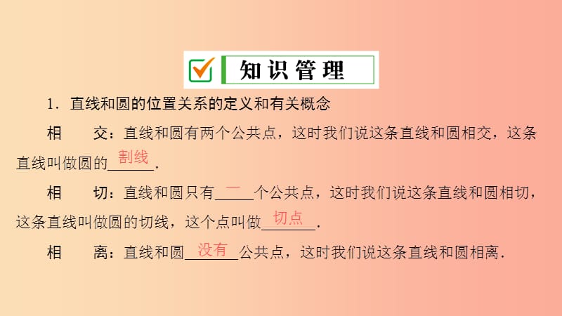 九年级数学上册 第24章 圆 24.2 点和圆、直线和圆的位置关系 24.2.2 第1课时 直线和圆的位置关系 .ppt_第3页