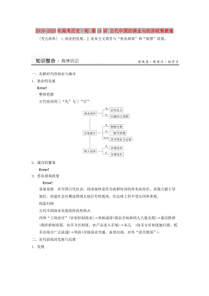 2019-2020年高考歷史一輪 第15講 古代中國的商業(yè)與經(jīng)濟政策教案.doc