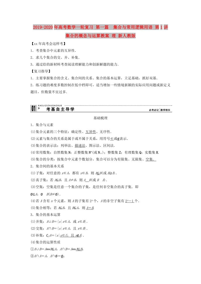 2019-2020年高考数学一轮复习 第一篇 集合与常用逻辑用语 第1讲　集合的概念与运算教案 理 新人教版.doc_第1页