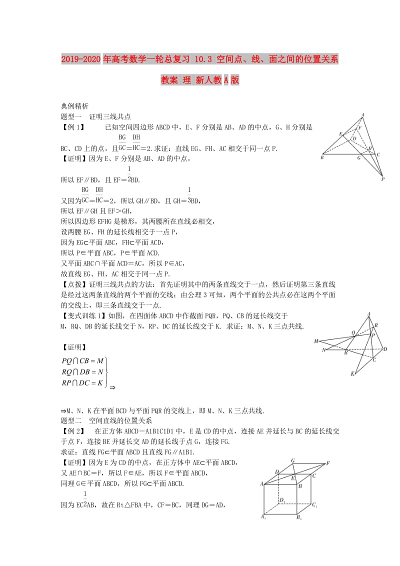 2019-2020年高考数学一轮总复习 10.3 空间点、线、面之间的位置关系教案 理 新人教A版.doc_第1页