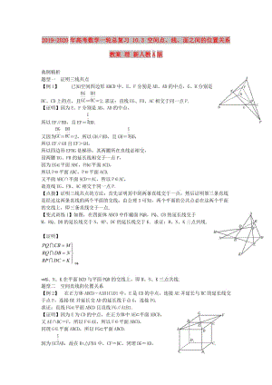 2019-2020年高考數(shù)學(xué)一輪總復(fù)習(xí) 10.3 空間點(diǎn)、線、面之間的位置關(guān)系教案 理 新人教A版.doc