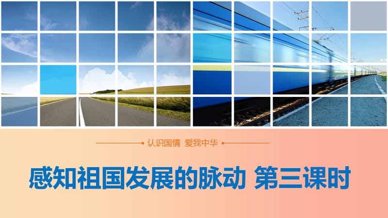 九年级道德与法治上册第一单元认识国情爱我中华1.1感知祖国发展的脉动第三框《建设中国特色社会主义》.ppt_第1页