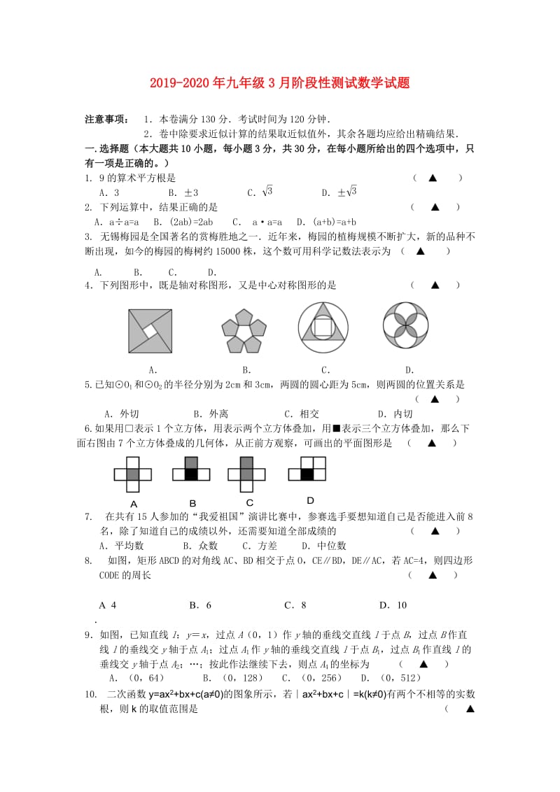 2019-2020年九年级3月阶段性测试数学试题.doc_第1页