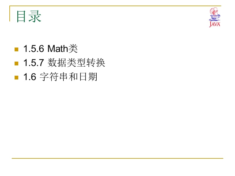 Java语言最新实用教程(第2课).ppt_第2页