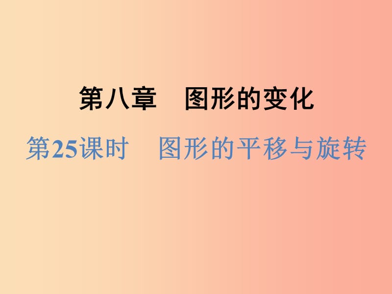 浙江省2019中考数学复习第一篇教材梳理第八章图形的变化第25课时图形的平移与旋转课件.ppt_第1页