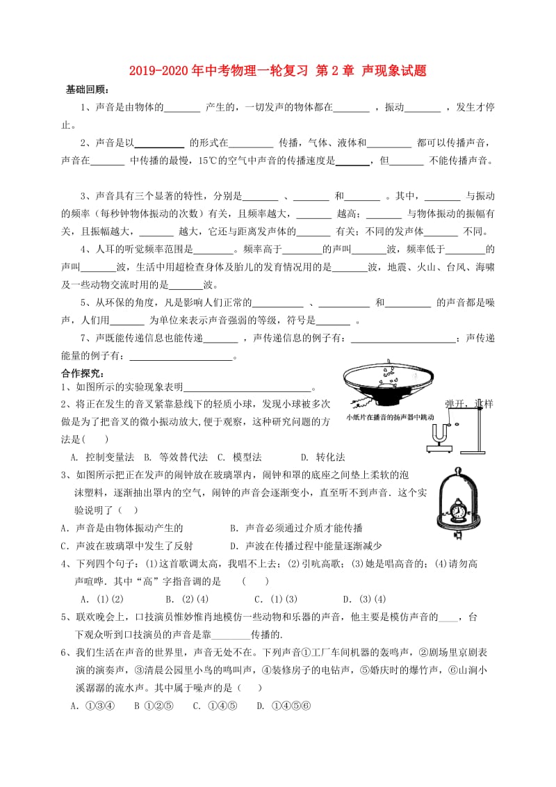 2019-2020年中考物理一轮复习 第2章 声现象试题.doc_第1页