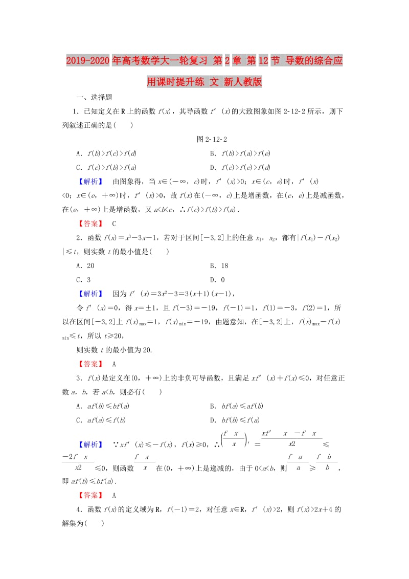 2019-2020年高考数学大一轮复习 第2章 第12节 导数的综合应用课时提升练 文 新人教版.doc_第1页