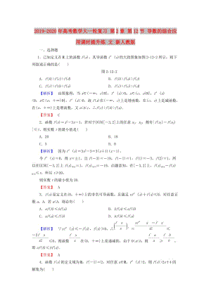 2019-2020年高考數(shù)學(xué)大一輪復(fù)習(xí) 第2章 第12節(jié) 導(dǎo)數(shù)的綜合應(yīng)用課時提升練 文 新人教版.doc