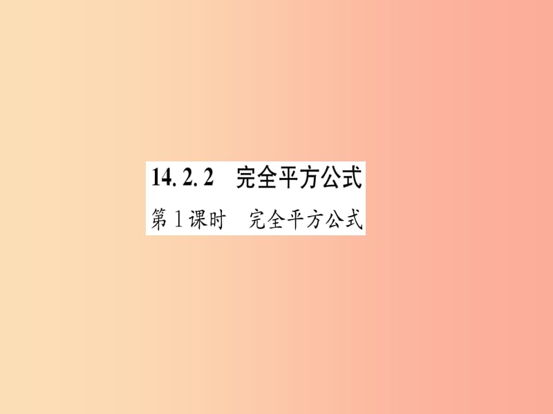 八年级数学上册第14章整式的乘法与因式分解14.2乘法公式14.2.2完全平方公式第1课时完全平方公式练习手册.ppt_第1页