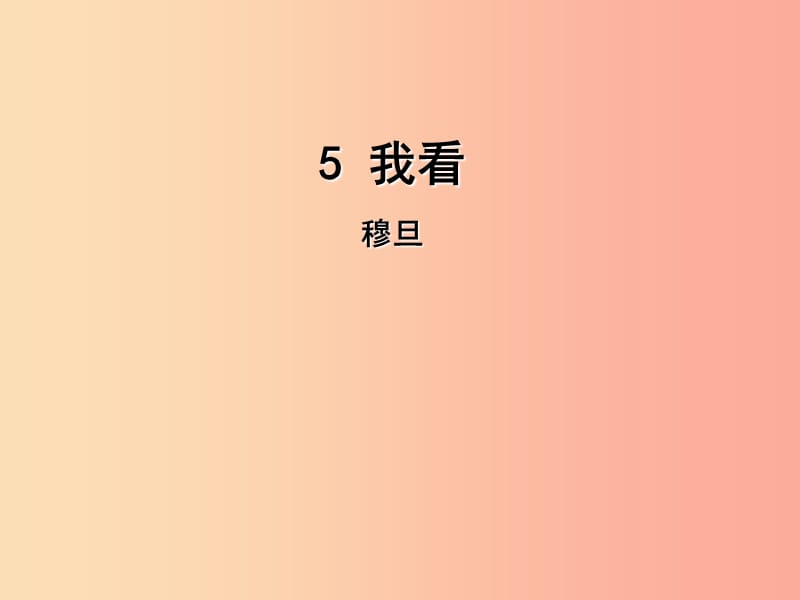 2019年九年级语文上册 第一单元 5 我看课件 新人教版.ppt_第1页