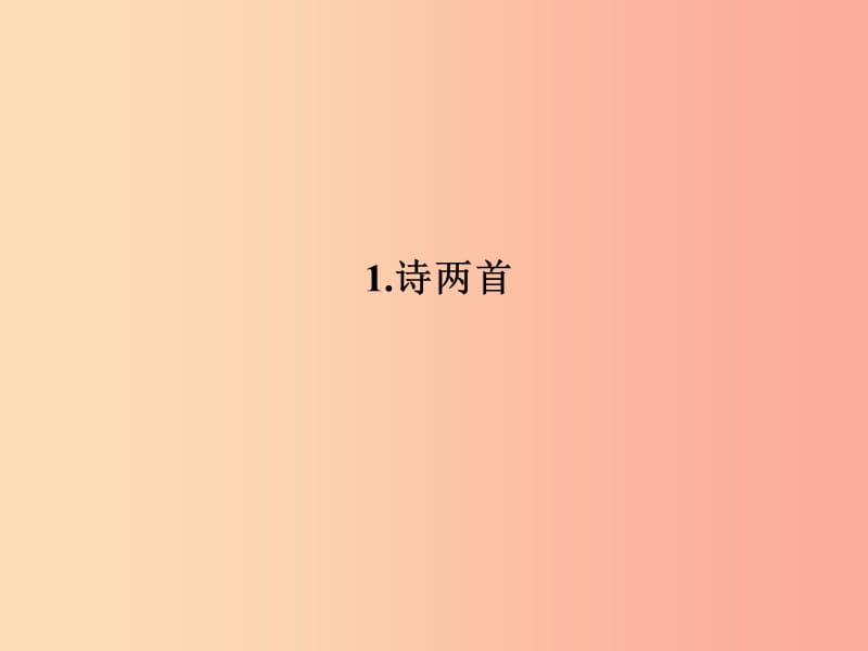 九年级语文下册第一单元1诗两首习题课件 新人教版.ppt_第1页