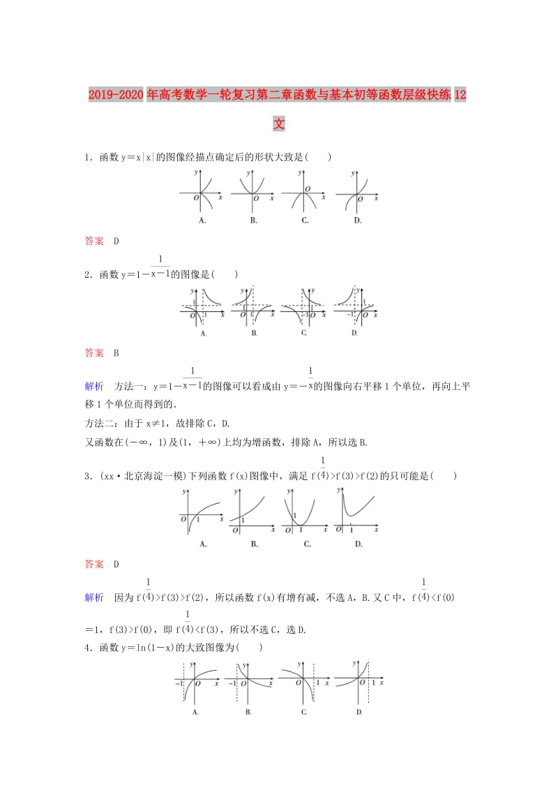 2019-2020年高考数学一轮复习第二章函数与基本初等函数层级快练12文.doc_第1页