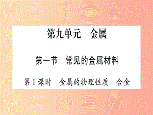 九年級化學(xué)全冊 第9單元 金屬 第1節(jié) 常見的金屬材料 第1課時 金屬的物理性質(zhì) 合金習題課件 魯教版.ppt