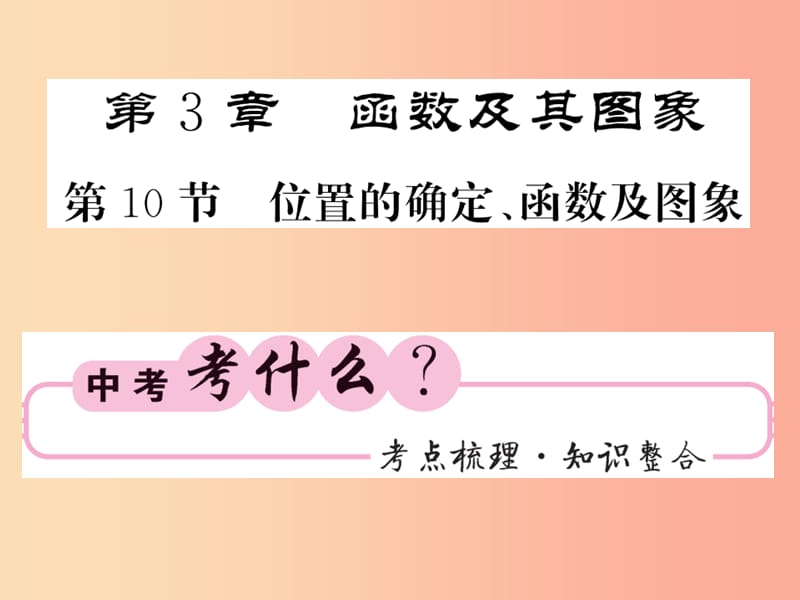 中考数学总复习 第一轮 同步演练 第一部分 数与代数 第3章 函数及其图象 第10节 位置的确定、函数及图象 .ppt_第1页