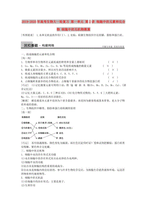 2019-2020年高考生物大一輪復(fù)習(xí) 第一單元 第2講 細(xì)胞中的元素和化合物 細(xì)胞中的無(wú)機(jī)物教案.doc