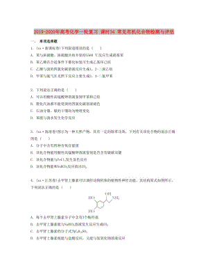 2019-2020年高考化學(xué)一輪復(fù)習(xí) 課時(shí)34 常見有機(jī)化合物檢測(cè)與評(píng)估.docx