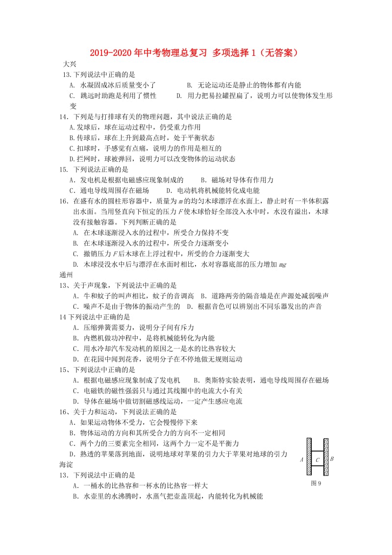 2019-2020年中考物理总复习 多项选择1（无答案）.doc_第1页