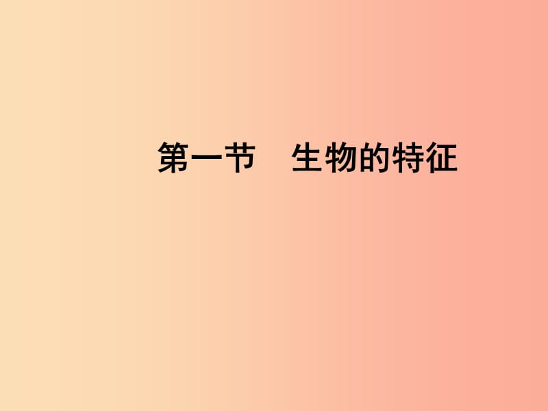 吉林省长春市七年级生物上册 第一单元 第一章 第一节 生物的特征课件 新人教版.ppt_第1页