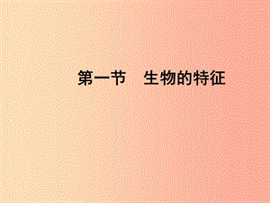 吉林省長春市七年級生物上冊 第一單元 第一章 第一節(jié) 生物的特征課件 新人教版.ppt