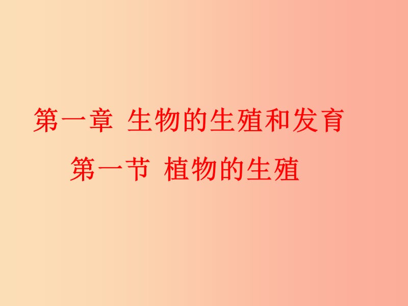 河南省八年级生物下册 7.1.1植物的生殖课件 新人教版.ppt_第1页