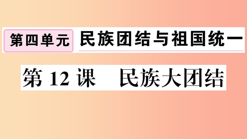 安徽专版2019春八年级历史下册第四单元民族团结与祖国统一第12课民族大团结习题课件新人教版.ppt_第1页