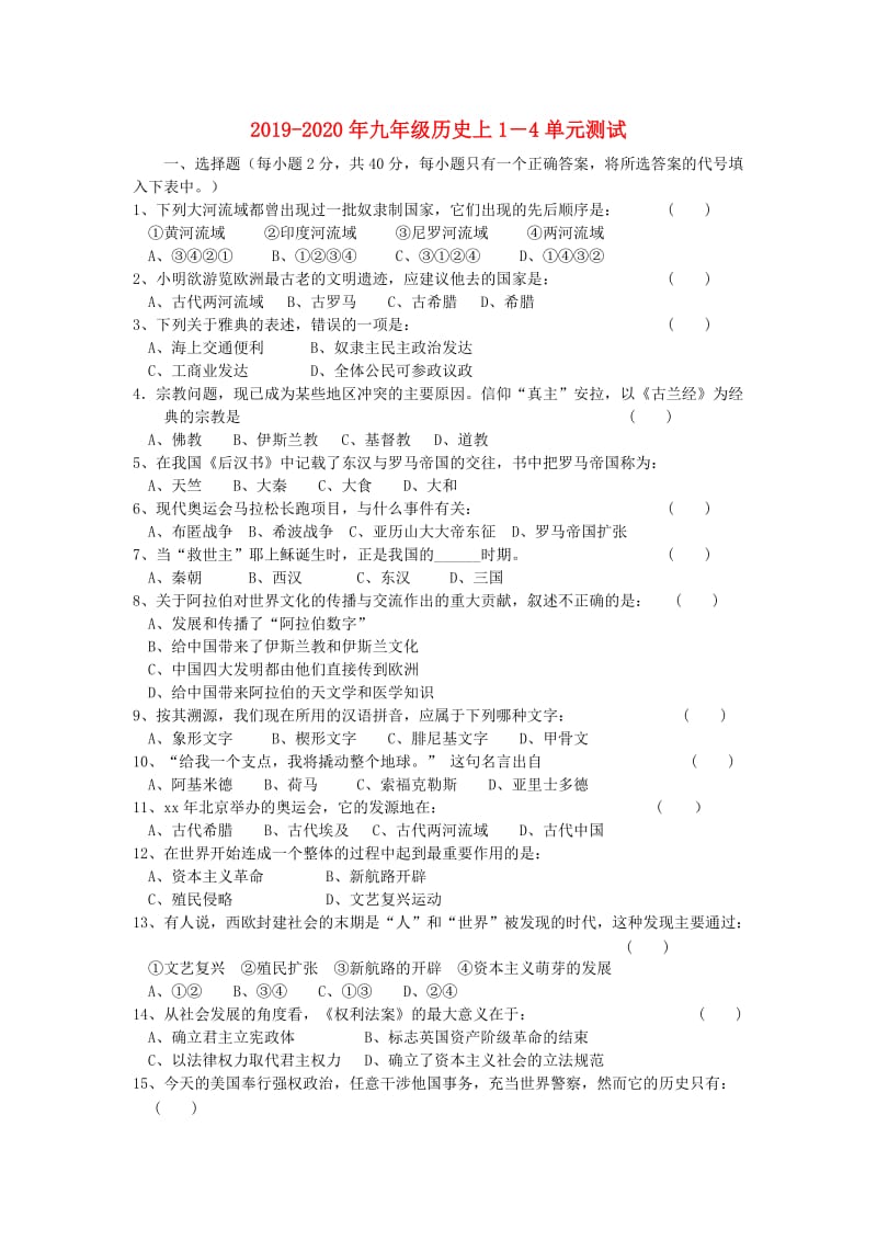 2019-2020年九年级历史上1－4单元测试.doc_第1页