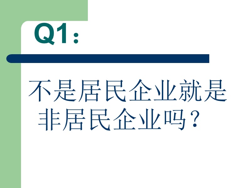 企业所得税法课件6源泉扣缴.ppt_第3页