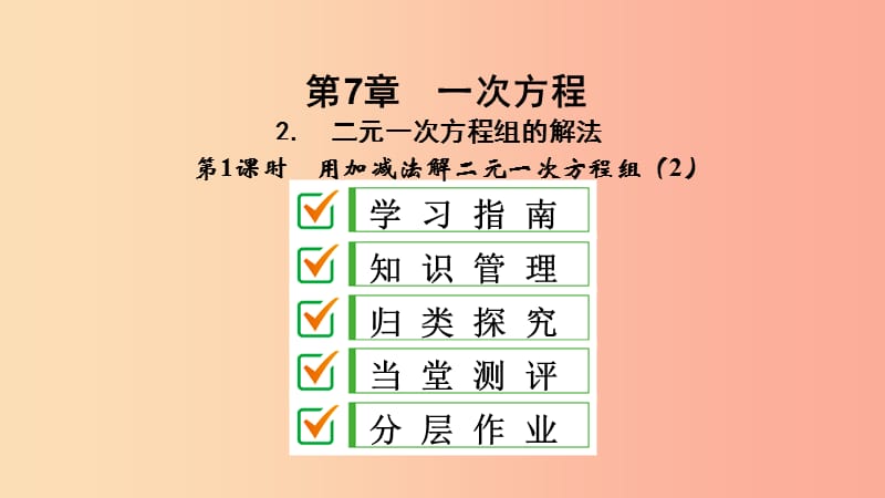 2019年春七年级数学下册 第7章 一次方程 7.2 二元一次方程组的解法 7.2.4 用加减法解二元一次方程组（2）课件 （新版）华东师大版.ppt_第2页