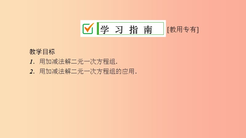 2019年春七年级数学下册 第7章 一次方程 7.2 二元一次方程组的解法 7.2.4 用加减法解二元一次方程组（2）课件 （新版）华东师大版.ppt_第3页