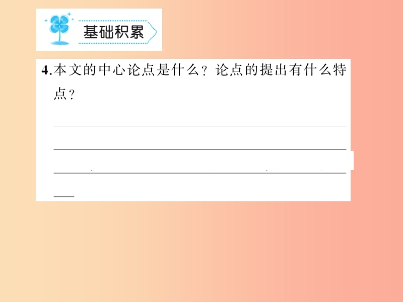 九年级语文上册 第四单元 13 事物的正确答案不止一个习题课件 新人教版.ppt_第3页