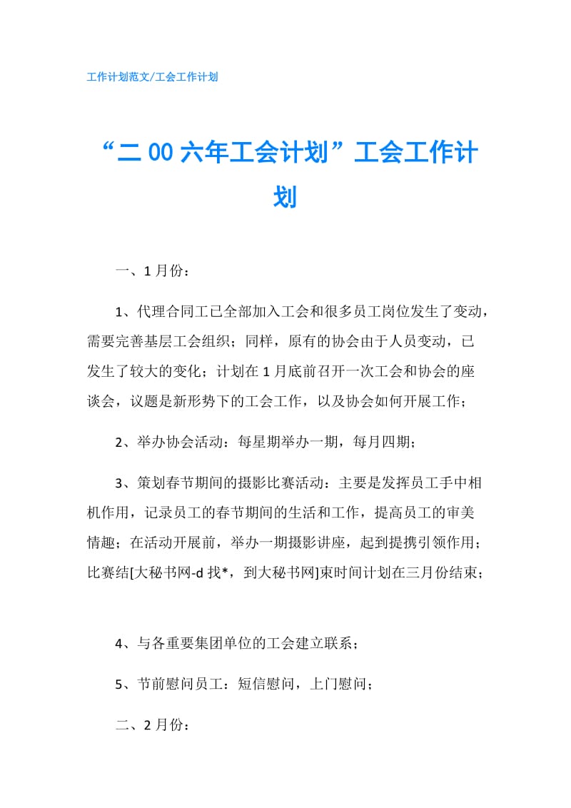 “二00六年工会计划”工会工作计划.doc_第1页