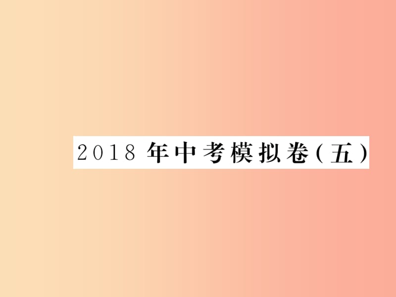 九年级语文下册 模拟卷五课件 语文版.ppt_第1页