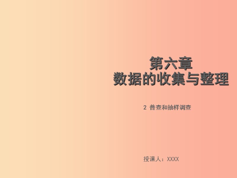 2019年秋七年级数学上册 第六章 数据的收集与整理 6.2 普查和抽样调查教学课件（新版）北师大版.ppt_第1页