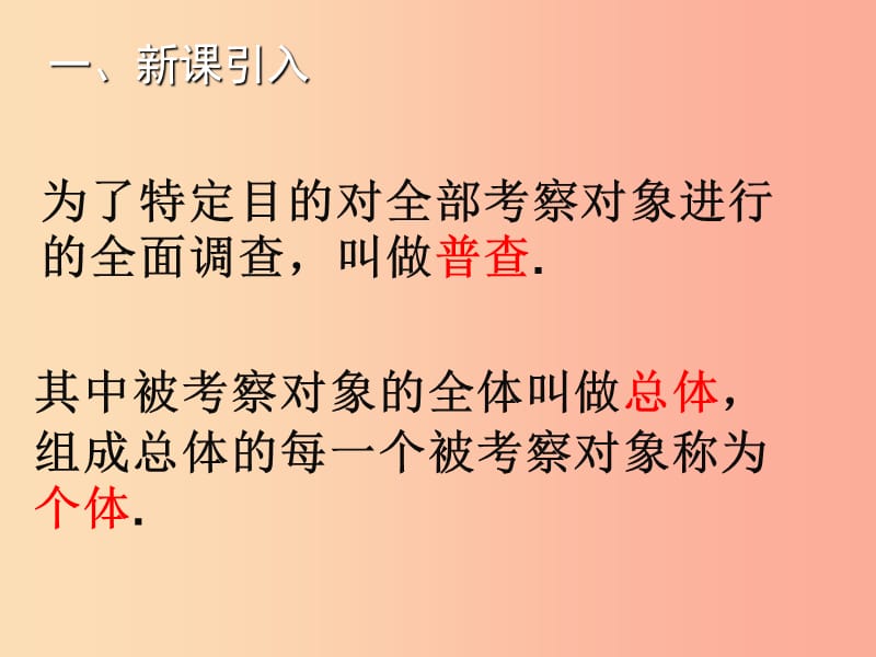 2019年秋七年级数学上册 第六章 数据的收集与整理 6.2 普查和抽样调查教学课件（新版）北师大版.ppt_第2页