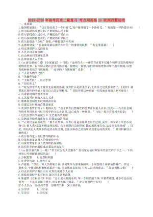 2019-2020年高考?xì)v史二輪復(fù)習(xí) 考點(diǎn)規(guī)范練33 歐洲啟蒙運(yùn)動.doc