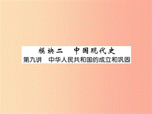 中考歷史總復習 第一編 教材知識速查篇 模塊二 中國現(xiàn)代史 第9講 中華人民共和國的成立和鞏固（精講）課件.ppt