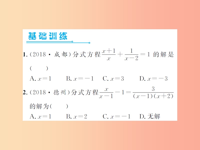 2019届中考数学总复习 第二章 方程（组）与不等式（组）第三节 分式方程课件.ppt_第2页