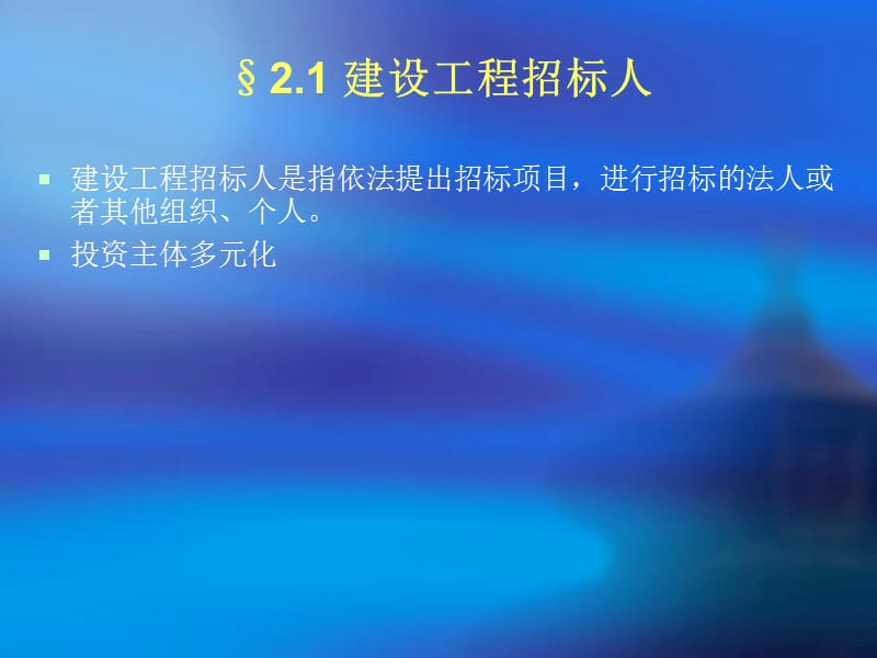 建设工程招标投标主体-山东英才学院.ppt_第3页