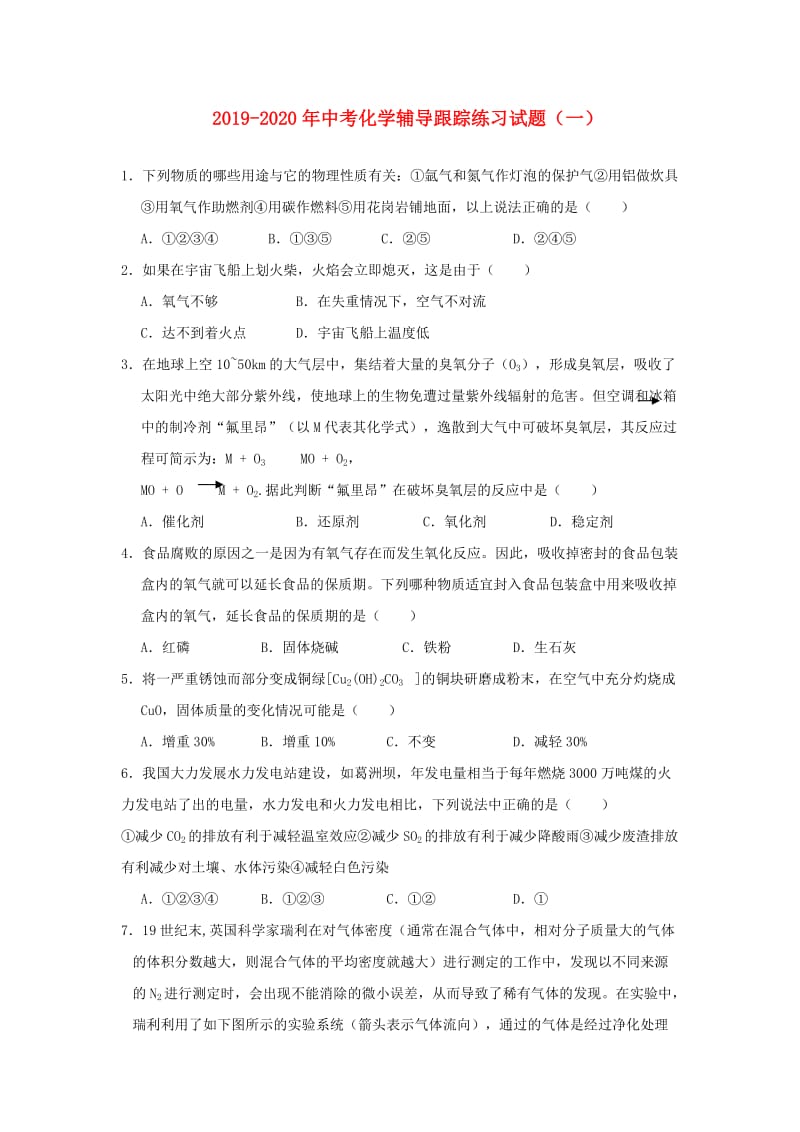 2019-2020年中考化学辅导跟踪练习试题（一）.doc_第1页