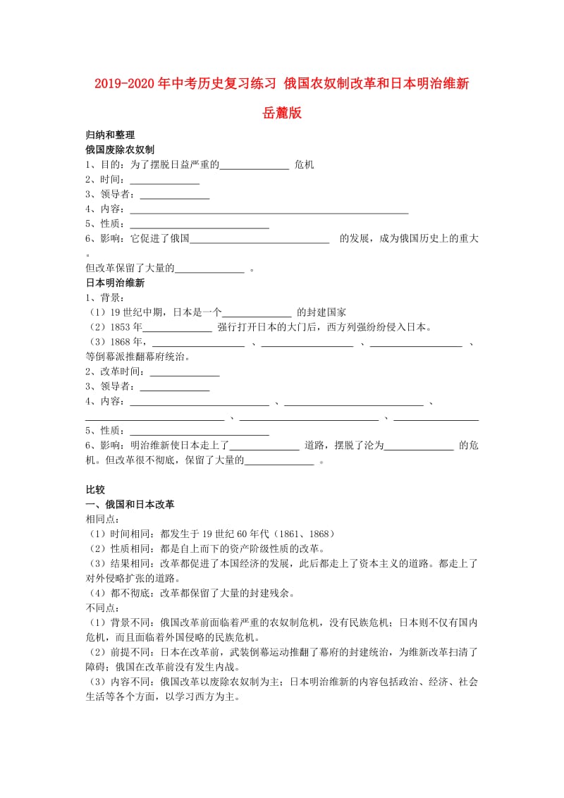 2019-2020年中考历史复习练习 俄国农奴制改革和日本明治维新 岳麓版.doc_第1页