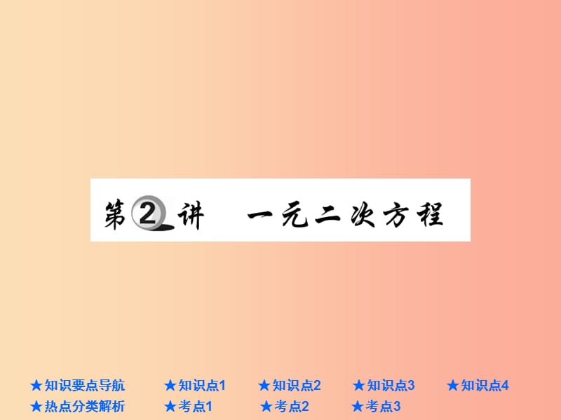 2019年中考数学总复习 第一部分 基础知识复习 第2章 方程（组）与不等式（组）第2讲 一元二次方程课件.ppt_第1页