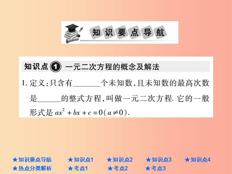 2019年中考数学总复习 第一部分 基础知识复习 第2章 方程（组）与不等式（组）第2讲 一元二次方程课件.ppt_第2页