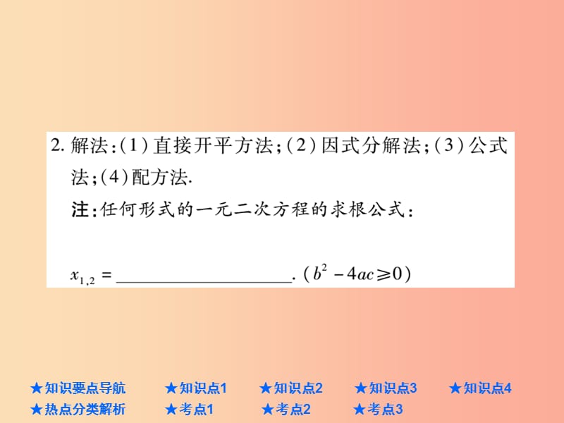 2019年中考数学总复习 第一部分 基础知识复习 第2章 方程（组）与不等式（组）第2讲 一元二次方程课件.ppt_第3页